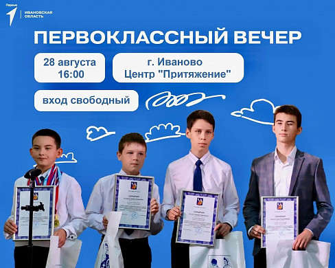  «Первоклассный вечер» пройдет сегодня в «Притяжении» 